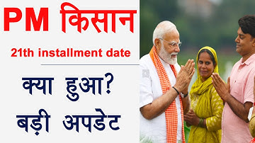 pm kisan 21th installment date 2025 New Update । pm kisan 21 वी किस्त नहीं  मिली ?