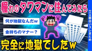 【2ch面白いスレ】憧れのタワマンに住んでみたら完全に地獄でしたww【ゆっくり解説】