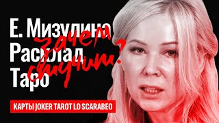 ЕКАТЕРИНА МИЗУЛИНА, ведет блог в телеграм и пишет доносы, кто она на самом деле ТАРО РАСКЛАД.