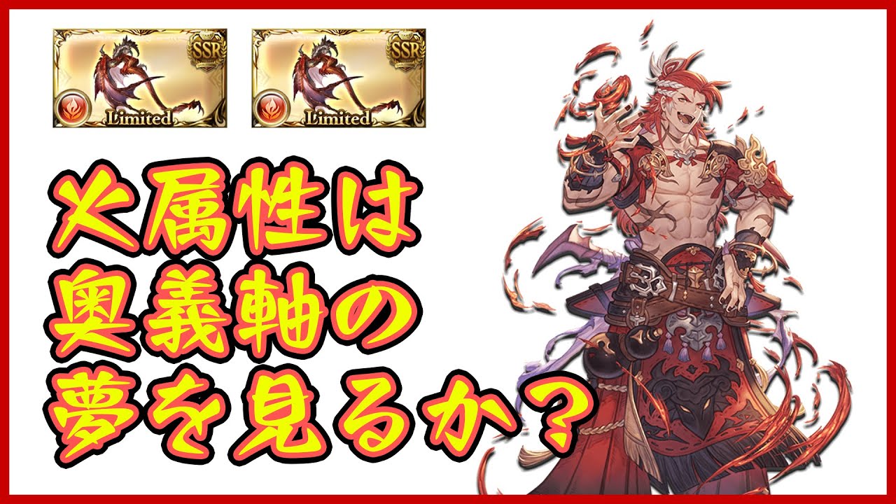 グラブル 火属性は奥義軸の夢を見るか 剣豪 Youtube