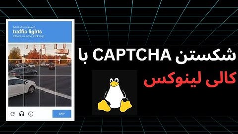 چطور کپچا رو دور بزنیم؟ (!!bypass captcha)