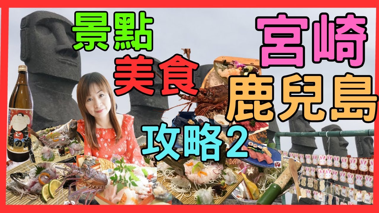 宮崎鹿兒島誕生日行2 食食食 繼續伊勢海老大解禁 由宮崎玩鹿兒島 鵜戸神宮擲中龜石許願一定靈 日南海岸太陽廣場摩艾石像 日南水產 巨型伊勢海老 魚生船 青島鬼之洗板 桜島火山 十全十美活魚龍蝦