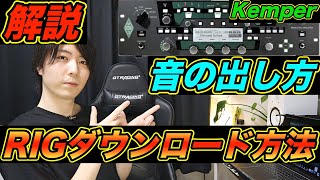 [Kemper] How to set up the RIG! Explaining the connections until sound comes out!!!