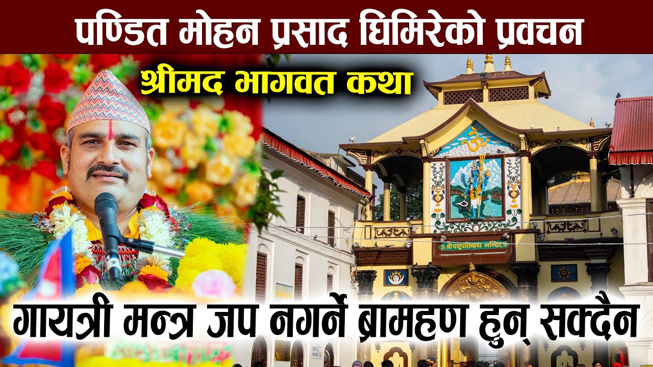 शिव महापुराण कथा | पण्डित मोहन प्रसाद घिमिरेको प्रवचन  | Shiva Puran । Pashupati mahayagya 2082