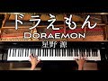 【ピアノ】ドラえもん/星野源/「映画ドラえもん のび太の宝島」/弾いてみた/Doraemon/Piano/CANACANA