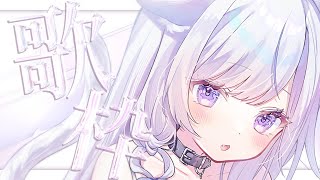 【歌枠】私を見つけてください！❄️🐾Singing Stream【#vtuber /#vsinger /#蒼星すい】