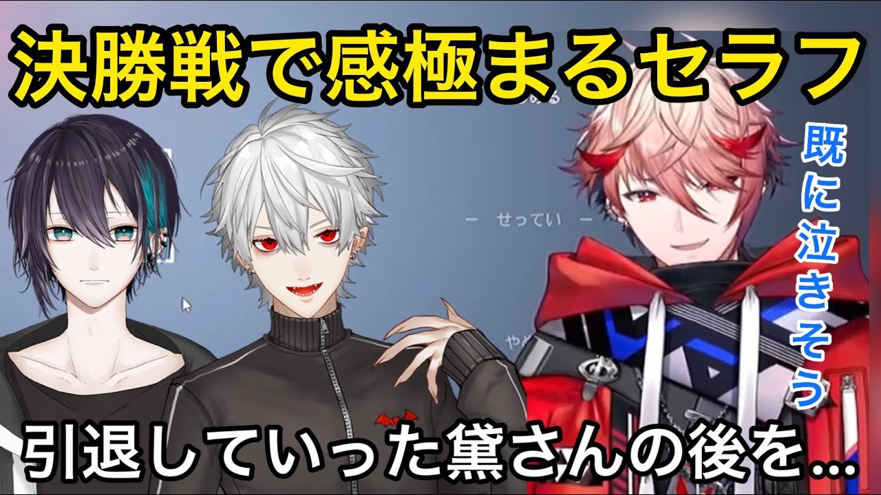 決勝戦で黛の後を葛葉監督に任されて感極まるセラフ•ダズルガーデン【にじさんじ甲子園/切り抜き】神速高校