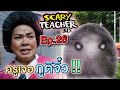 ครูจอมดุ Ep.26 !! ครูเจอภูติจิ๋ว... Scary Teacher - DING DONG DAD