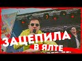 Кавер-группа Укроп - Зацепила/Du Hast, ЯЛТА, 8 марта