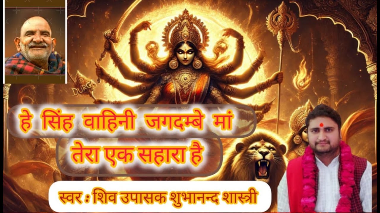 हे सिंहवाहिनी जगदम्बे तेरा ही एक सहारा है।Shivupasak shubhanand shastri 
