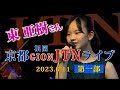 「東 亜樹（아즈마아키） 京都祇園 JTNライブコンサート (第6回) 第一部　2023.6.11」・・すみわたる歌声そして笑顔！　＃東亜樹 ＃京都祇園JTN ＃아즈마아키