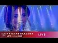 Наталия Власова - 08.Обнимаю (Концерт LIVE 2017)