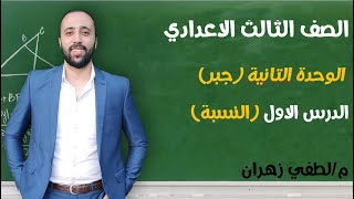 تالته اعدادي .. جبر .. الوحده التانيه .. الدرس الاول .. النسبة  #مستر_لطفي_زهران