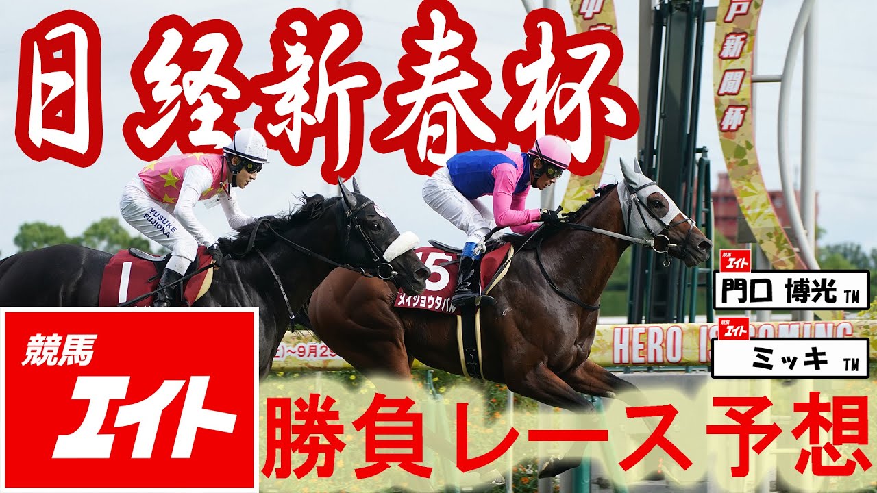 競馬エイト今週の勝負レース】日経新春杯（門口＆ミッキ） - YouTube
