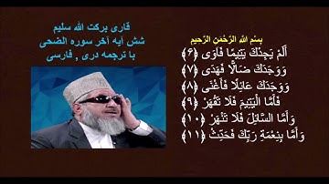 قاری برکت الله سلیم  :  شش آیه  آخر سوره الضحی با ترجمه  دری , فارسی