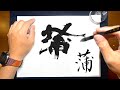 【蒲】美文字¦ペン字¦筆ペン¦大筆¦アート¦武田双龍