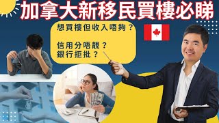 💥加拿大買樓新選擇!|收入唔夠、信用唔靚都可以批?🏠💰