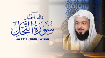 أجمل تلاوة لسورة النحل في رمضان ١٤٤٦ الشيخ خالد الجليل