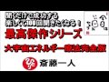 斎藤一人 2022年これを知らなきゃ損をする!最高傑作シリーズ 『大宇宙エネルギー療法完全版』 【永久保存版】