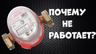 Почему счётчик воды не крутится (дёргается)?