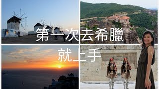 【希臘旅遊攻略】十二日希臘精華遊行程推薦｜暑期自由行必去 ...