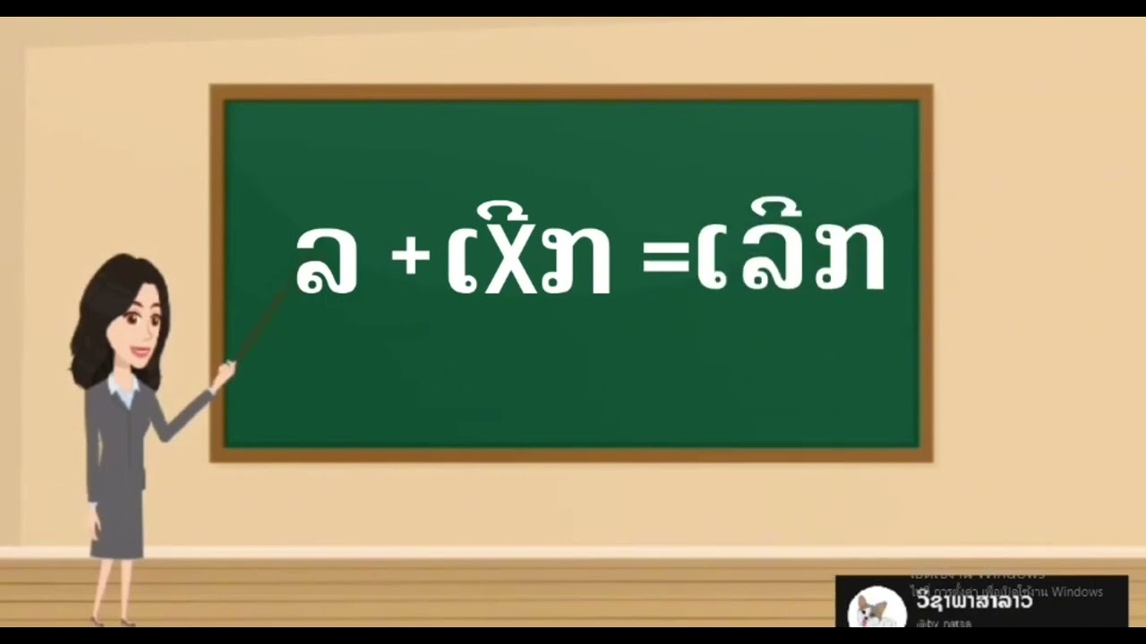 ວິຊາພາສາລາວ Ep.8