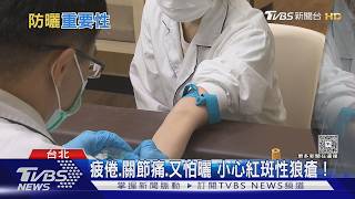 女性罹紅斑性狼瘡是男性7倍! 醫師:出現「這5大症狀」別只當過敏｜十點不一樣20260817 @TVBSNEWS02
