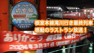 【感動のラストラン】キハ40系4両編成 根室本線東鹿越発滝川行き最終列車@東鹿越〜富良野 2024.3.31