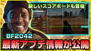 【BF2042】本日アプデ3.2配信!! 今後のアップデート情報が一挙公開へ【新スコアボードも!】