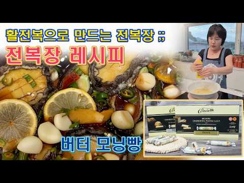 🔴 시간 조금만 투자하면 온 가족이 행복 🌹🌹🌹 전복장 레시피 , 아침에는 버터 모닝빵