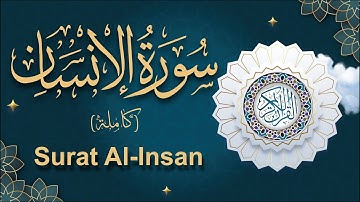 سورة الانسان مكتوبة كاملة بالتشكيل قراءة بخط كبير وكتابة واضحة   (كاملة) تلاوة هادئة