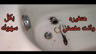 اسهل طريقه لتغيير طبة البانيوThe easiest way to change the floor of the bathtub