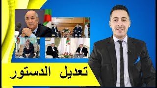 محمد الشريف | تعديل الدستور الجزائري