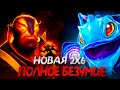 🔥НОВАЯ КАРТА В DOTA 2X6 - НОВЫЙ ТИММИНГ / EMBER + PUCK / DOTA 1X6