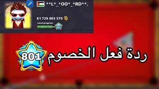 8 ball pool - ردة فعل الخصوم بحساب مستوى 800 