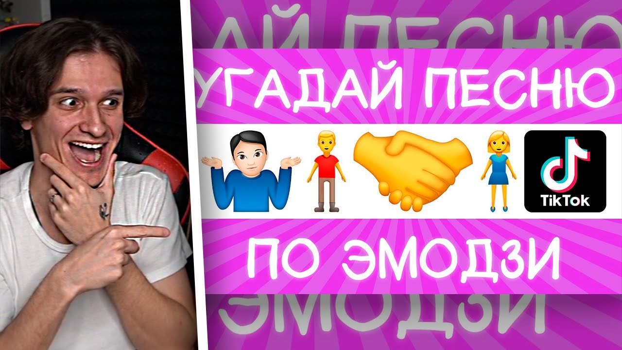 Мелшер Смотрит Угадай песню TikTok по эмодзи за 10 секунд! | Где логика?
