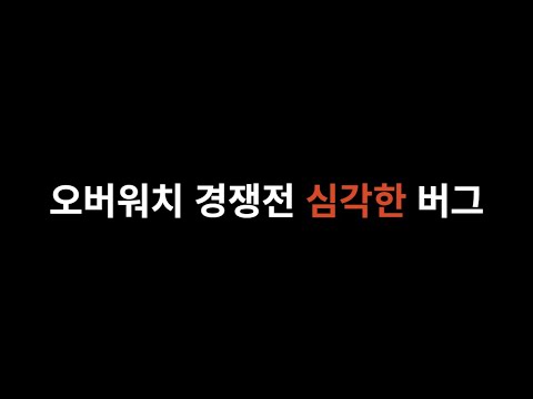 오버워치2 경쟁전 탈주 버그