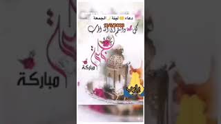 دعاء ليله الجمعه/حالات واتس اب ليله الجمعه /جمعه مباركه جمعه مباركه ️