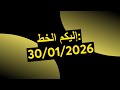 إليكم الخط 30 01 2026 