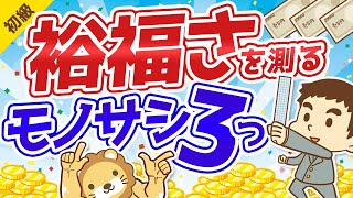 第208回 学校では教えてくれない「裕福さ」を測る3つのモノサシ【お金の勉強 初級編】