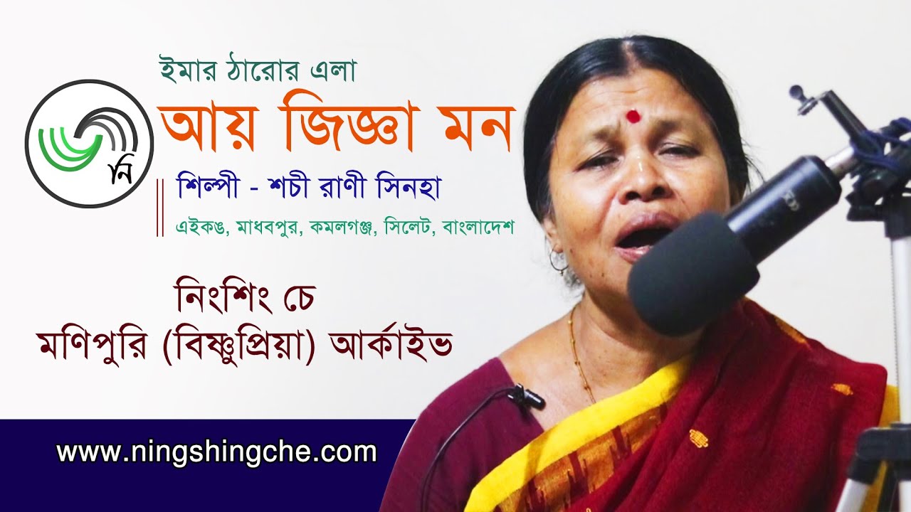 Bishnupriya Manipuri Ela Bishnupriya Manipuri Song  Ai Jigga Mon ft Sochi Rani Sinha  amar ela