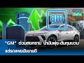 "GM" อ่วมสงคราม น้ำมันพุ่ง-ต้นทุนบวม แต่รถแพงยังขายดี | การตลาดเงินล้าน 4 พ.ค. 69