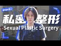 那里也能整形？！我去暗访了5家医院丨The Fastest Growing Plastic Surgery Trend in China丨当下频道DXChannel丨我有个想法 What If…