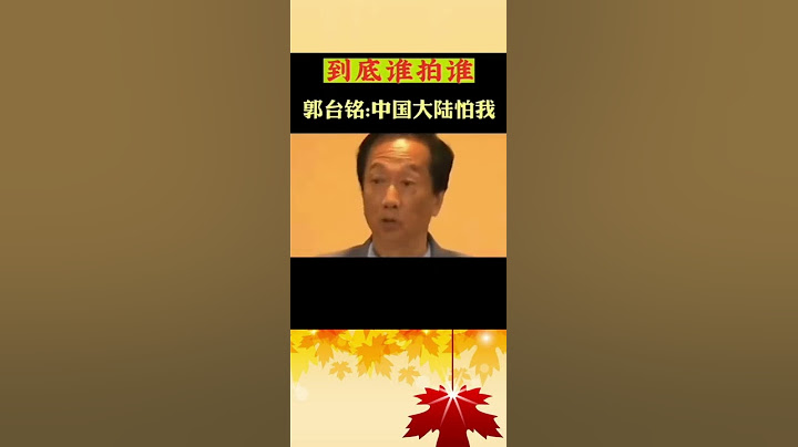 富士康老板郭台铭声称，中国大陆怕我!  富士康如果受到威胁，可以随时随地有能力转移生产基地!#中国#台湾#富士康#郭台铭 - 天天要闻