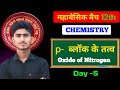 Class 12 Chemistry | Nitrogen Family | Oxides of Nitrogen Complete Theory 2027