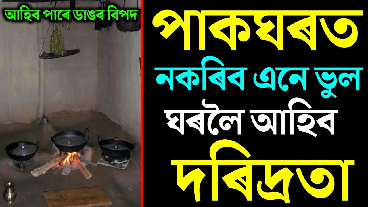 পাকঘৰত মৰি গলেও নকৰিব এনে ভুল ঘৰলৈ আহিব দৰিদ্ৰতা | astrology in Assamese | Vastu tips