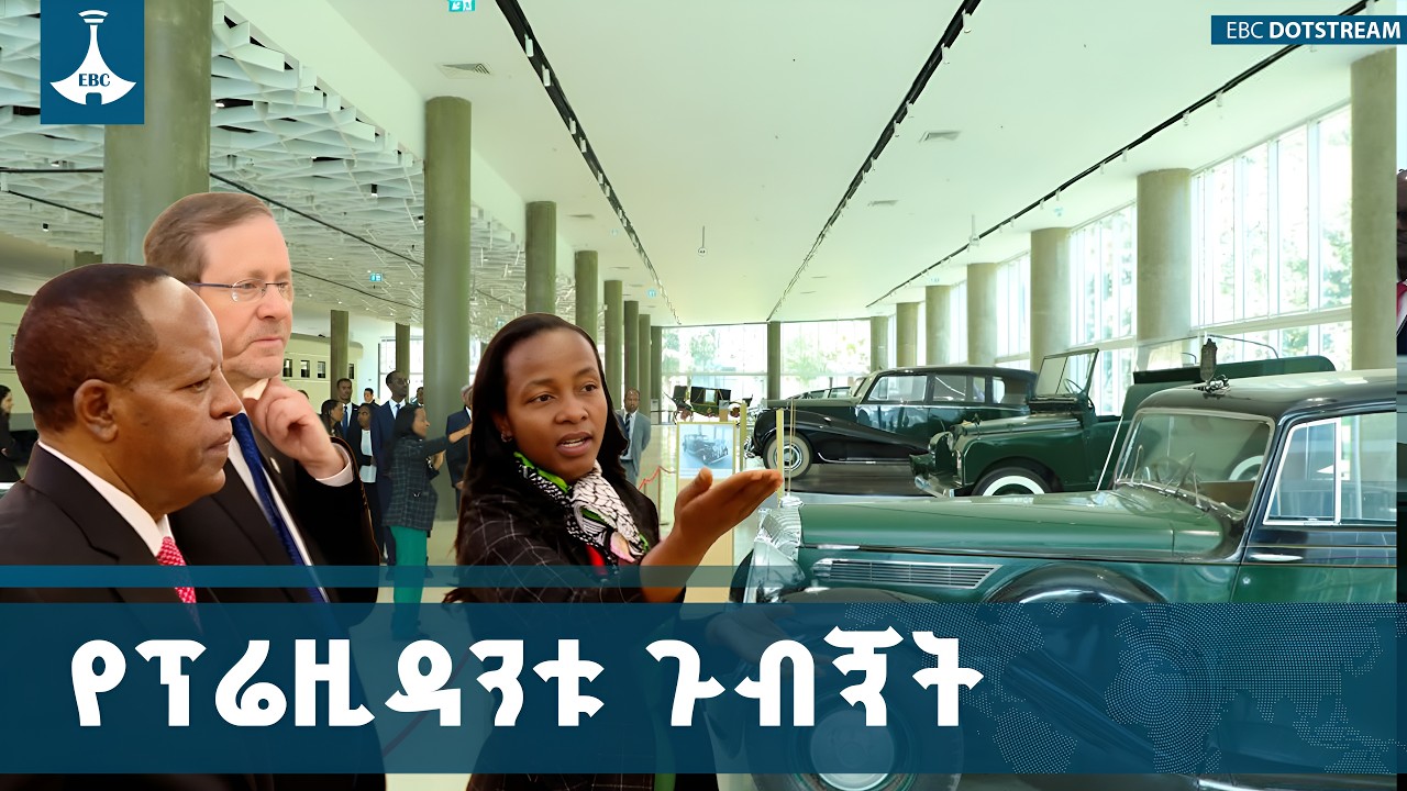 ፕሬዚዳንት አይዛክ ሄርዞግ ብሔራዊ ቤተመንግሥትን ጎበኙ | Historic Visit | National Palace | ETV | EBC | EBCDOTSTREAM