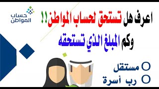 هل تستحق لدعم حساب المواطن | كم المبلغ الذي تستحقه في حساب المواطن | #حساب_المواطن