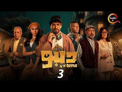 مسلسل ديبو الحلقة 3 حصريااا بطولة محمد انور 2024 