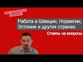 Работа за границей. Ответы на вопросы подписчиков.